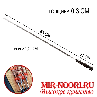 Шампур дер.руч.3х12х650 мм  (1х50)