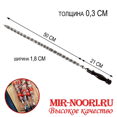 Шампур дер.руч.3х18х500 мм  (1х50)