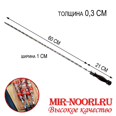 Шампур дер. руч. 3х10х600 мм (1х50)