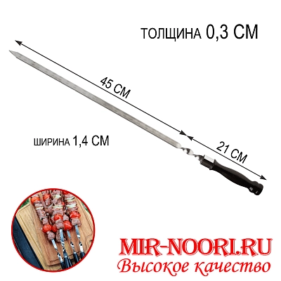 Шампур дер.руч.3х18х450 мм  (1х50)