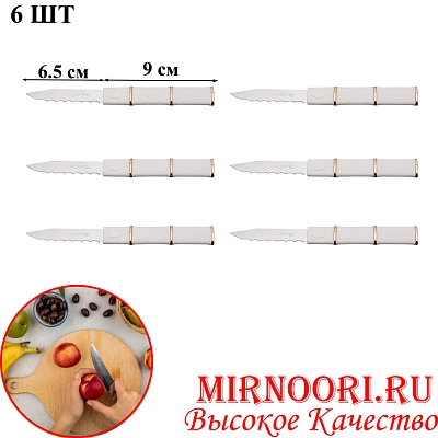 Нож фруктовый 6 шт (белый) 6863 (1х240)