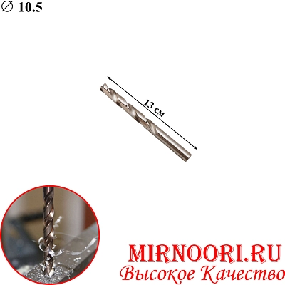 Сверло по металлу  6761-10,5 (1х250)