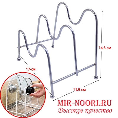 Подставка для крышек хром. 3666 (1х100)