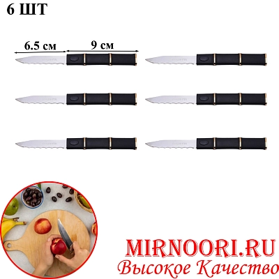 Нож фруктовый 6 шт (черный) 6864 (1х240)