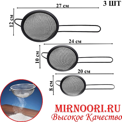 Набор сито 3 шт.мал. 6868 (1х144)
