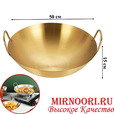 Сковорода-Вок (Wok) ЗОЛОТО 6266-45 (1х25)