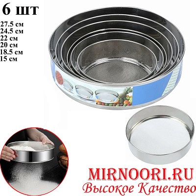 Набор Сито д/муки 6 шт 7296 (1х24)