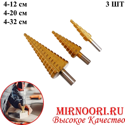 Набор свёрл ступенчатых 3 шт.6943 (1х100)
