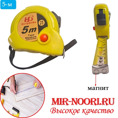 Рулетка желтая 5 м  1100-5 (1х180)