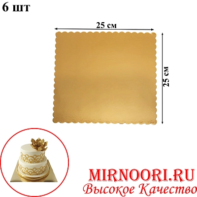 Подложка кондитерская  квадрат 6 шт.2213-25 (1х50)