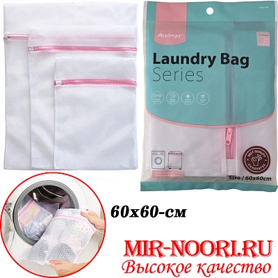 Мешок для стирки 5222-60х60(1х240)