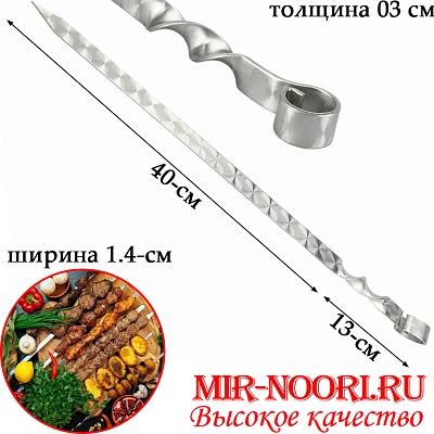 Шампур колц. 3х14х400 мм  (1х50)