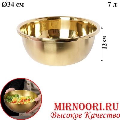 Тазик нерж.ЗОЛОТО 5958-34(1х70)