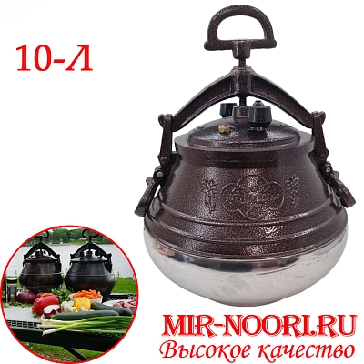 Казан Афганский, 10 л.(1х4)  Н102