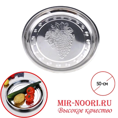 Поднос нерж.виноград 3832-50A (1х50)