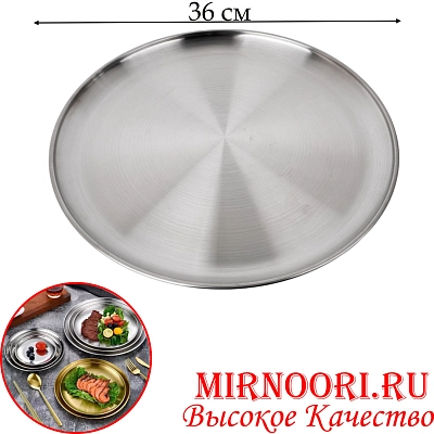 Тарелка нерж.СЕРЕБРО 5438-36 (1х50)
