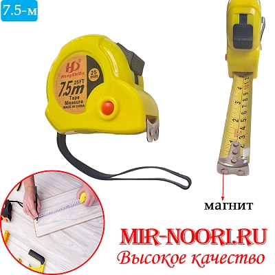 Рулетка желтая 7,5 м  1100-7,5 (1х96)