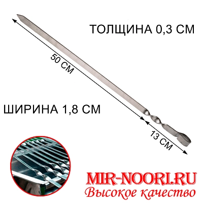 Шампур колц. 3х18х500 мм  (1х50)