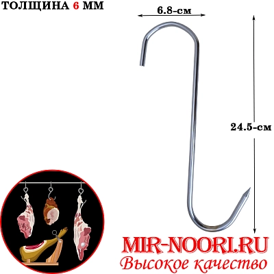Подвес для мяса 87g 5163 (1х200)