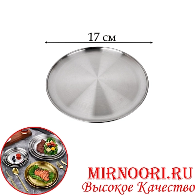 Тарелка нерж.СЕРЕБРО 5438-17 (1х200)