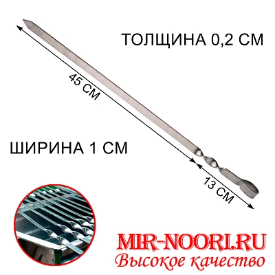 Шампур колц. 2х10х450 мм  (1х50)