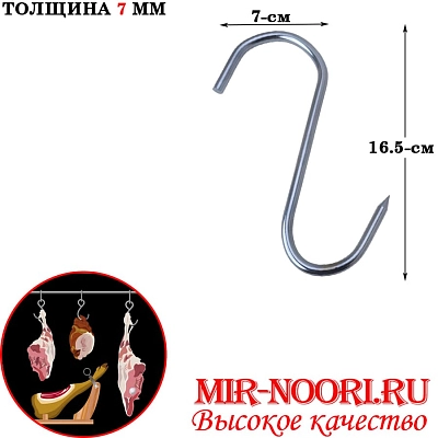 Подвес для мяса 93g 5167 (1х200)