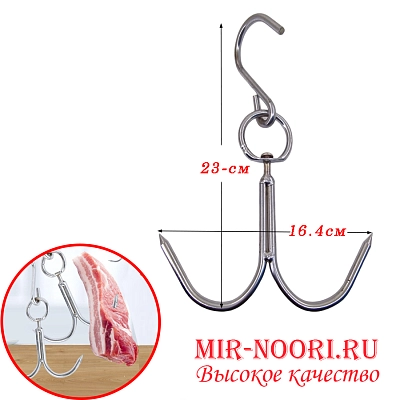Подвес для мяса 2298-2 (1х100)