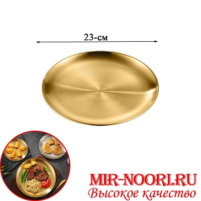 Тарелка нерж.ЗОЛОТО 5439-23 (1х150)