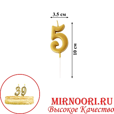 Свечи для торта  "Цифры"ЗОЛОТО"5496-5 (1х600)