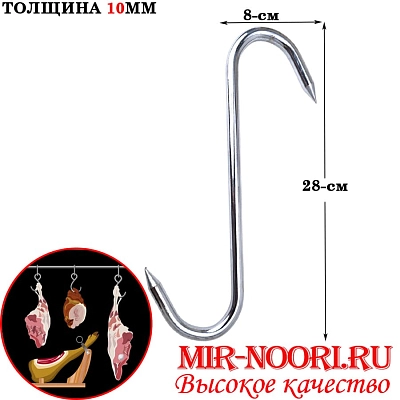 Подвес для мяса 268g 5165 (1х100)