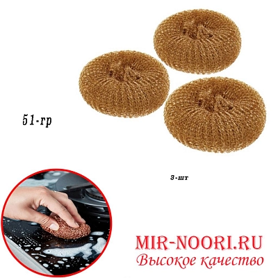 Сетка медная для посуды 3 шт 1141 (1х120)