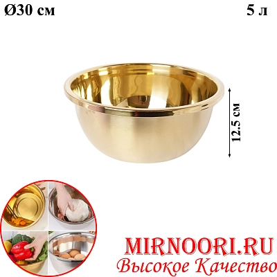 Тазик нерж.ЗОЛОТО. 5941-30 (1х80)