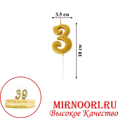 Свечи для торта  "Цифры"ЗОЛОТО"5496-3 (1х600)