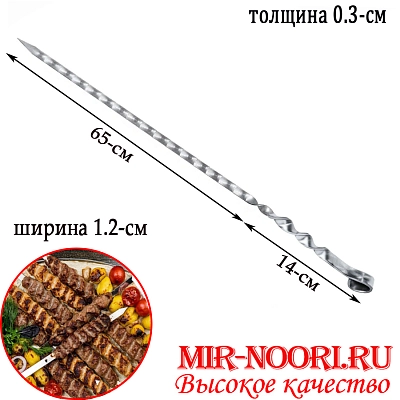 Шампур колц. 3х12х650 мм  (1х50)