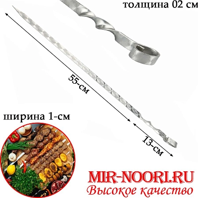 Шампур колц. 2х10х550 мм  (1х50)