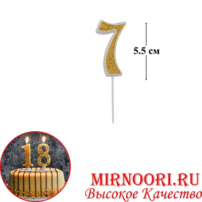 Свечи для торта Цифра ЗОЛОТО 4266-7 (1х600)