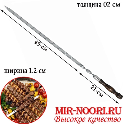Шампур дер.руч.2х12х450 мм  (1х50)
