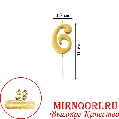 Свечи для торта  "Цифры"ЗОЛОТО"5496-6 (1х600)