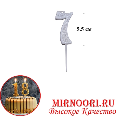 Свечи для торта Цифра СЕРЕБРО 6653-7 (1х600)