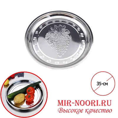 Поднос нерж.виноград 3832-35A (1х100)
