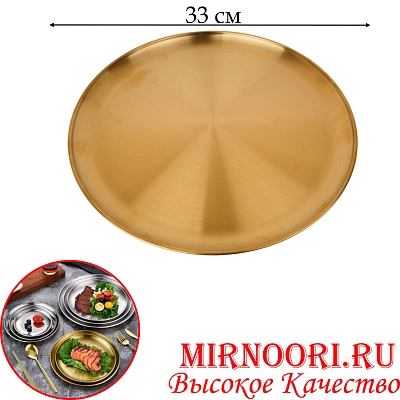Тарелка нерж.ЗОЛОТО 5439-33 (1х60)