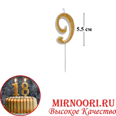Свечи для торта Цифра ЗОЛОТО 4266-9 (1х600)