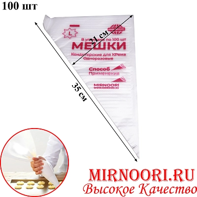 Мешок кондит. одноразовый 1074-1 (1х100)