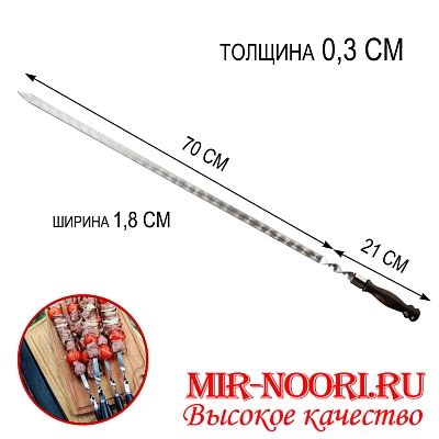 Шампур дер.руч.3х18х700 мм  (1х50)