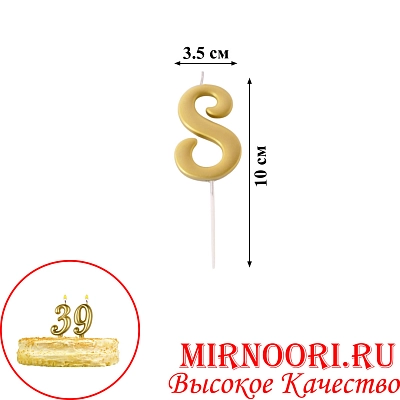 Свечи для торта  "Цифры"ЗОЛОТО"5496-8 (1х600)