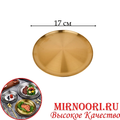 Тарелка нерж.ЗОЛОТО 5439-17 (1х200)