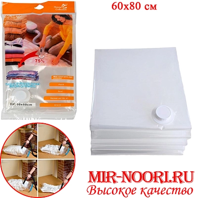 Пакет вакуум. для одеж.5223-60х80(1х144)