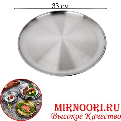 Тарелка нерж.СЕРЕБРО 5438-33 (1х60)
