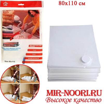Пакет вакуум. для одеж.5223-80х110(1х144)