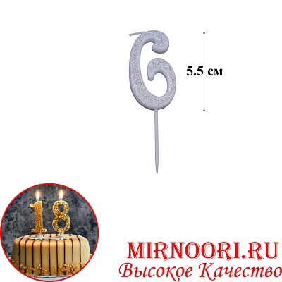 Свечи для торта Цифра СЕРЕБРО 6653-6 (1х600)